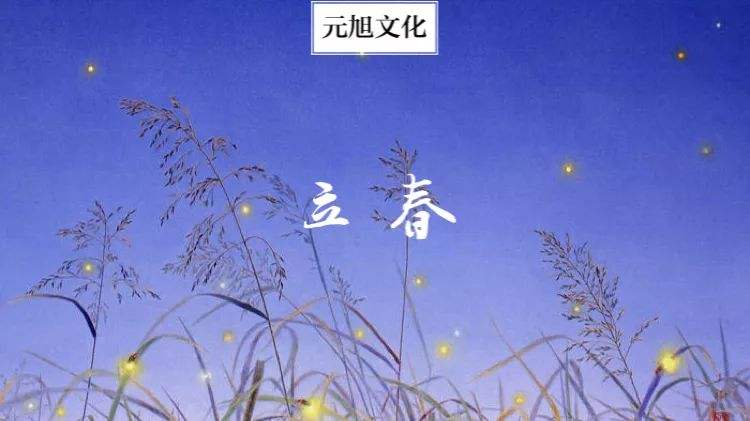分析！2020年2月4号几点打春“一抹红尘”