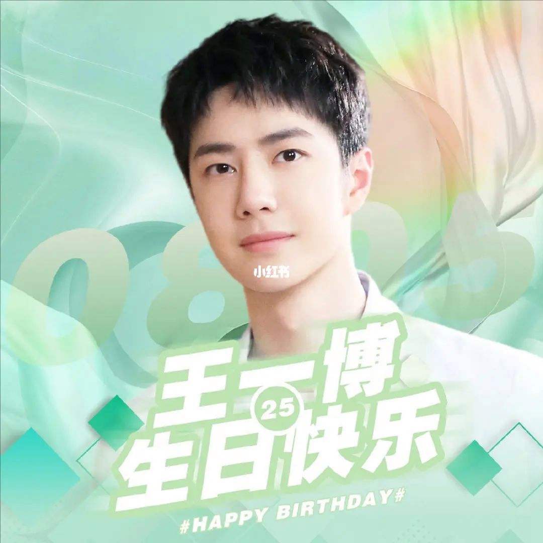 分析！王一博生日文案“冰清水冷”