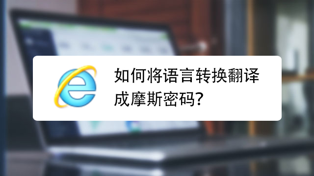 分析！摩斯密码教程“星星点点”