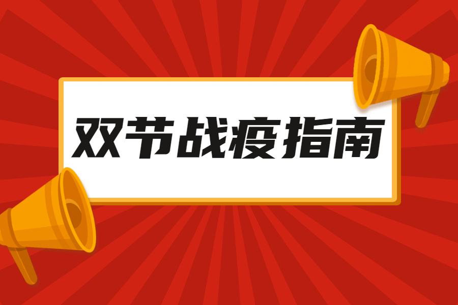 分析！春节是否严格防疫“雁过留声”