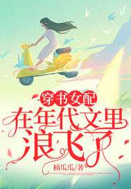 讲解！快穿之替身职业守则“夏花依旧”