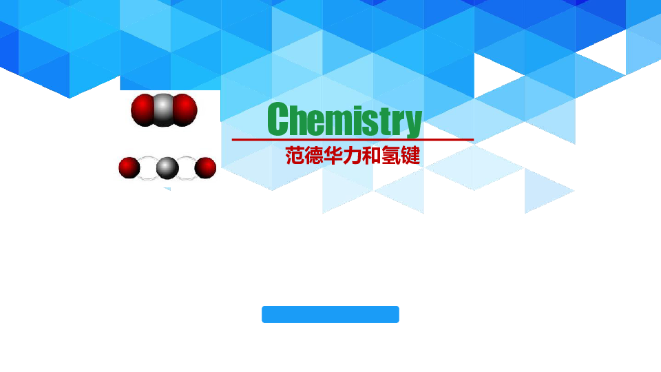 讲解！哪些物质有氢键“夏花依旧”