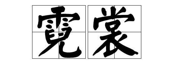 分析！裳字组词和拼音“纯一不杂”