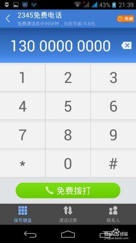 达人分享！网络电话免费打