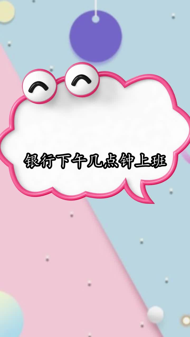 分析！银行下午几点上班“郢中白雪”