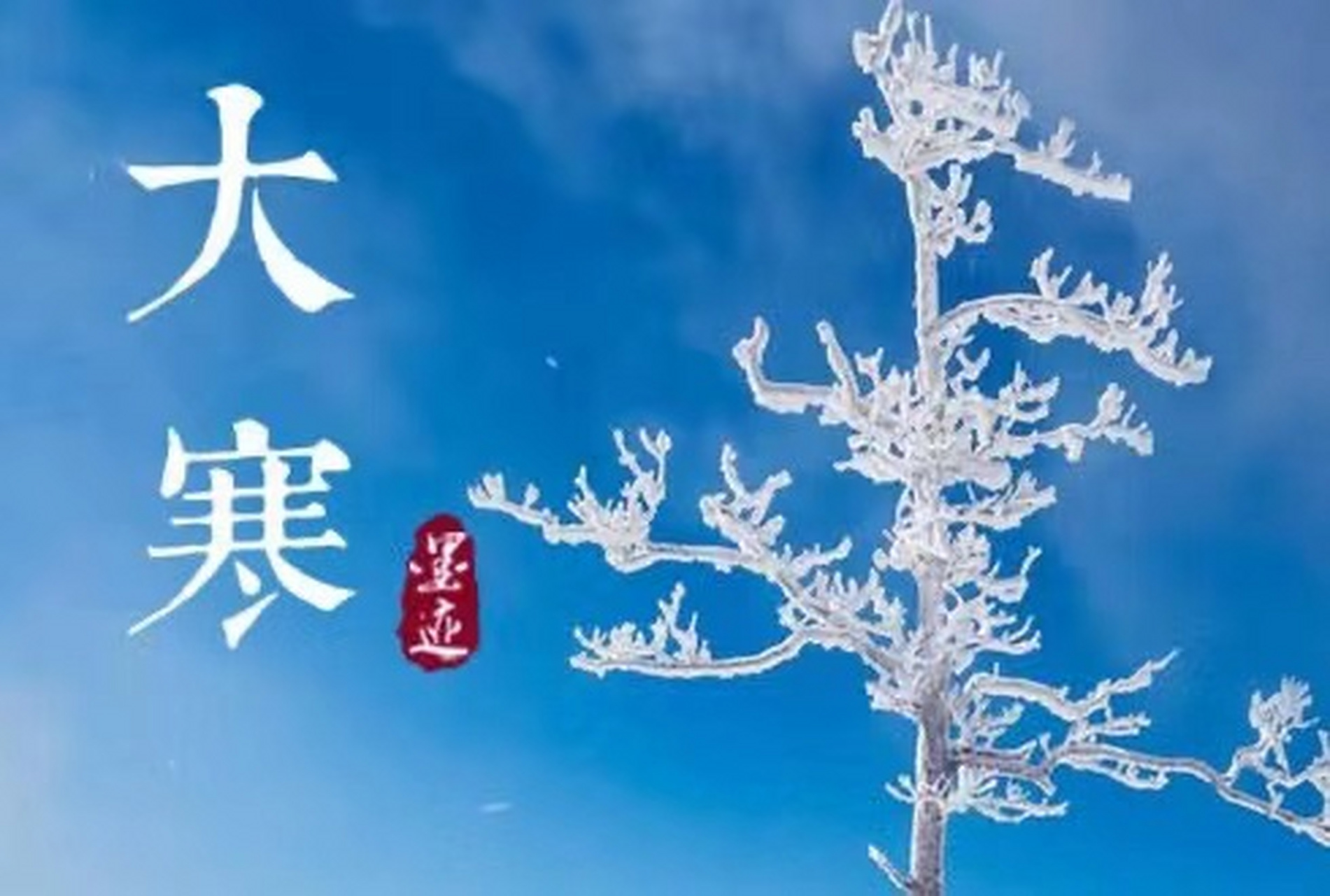 详情！2020年2月4号几点打春“冰清水冷”