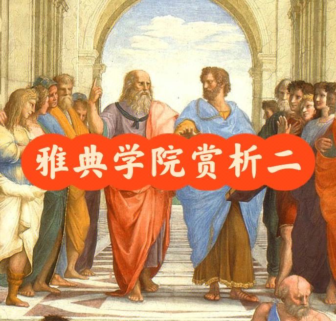 分析！拉斐尔雅典学派