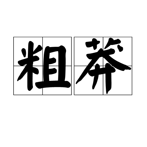 分析！粗壮拼音“雁过留声”