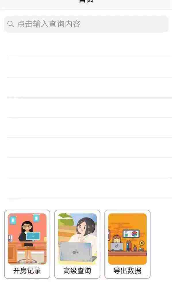 详情！查开房我帮你“雁过留声”