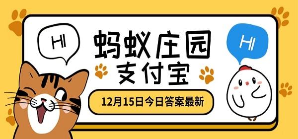 讲解！8月15日蚂蚁庄园答案“雁过留声”