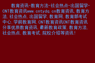 讲解！什么叫学前教育“星星点点”