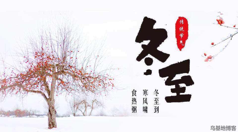 讲解！2020年冬至是几月几号“冰清水冷”