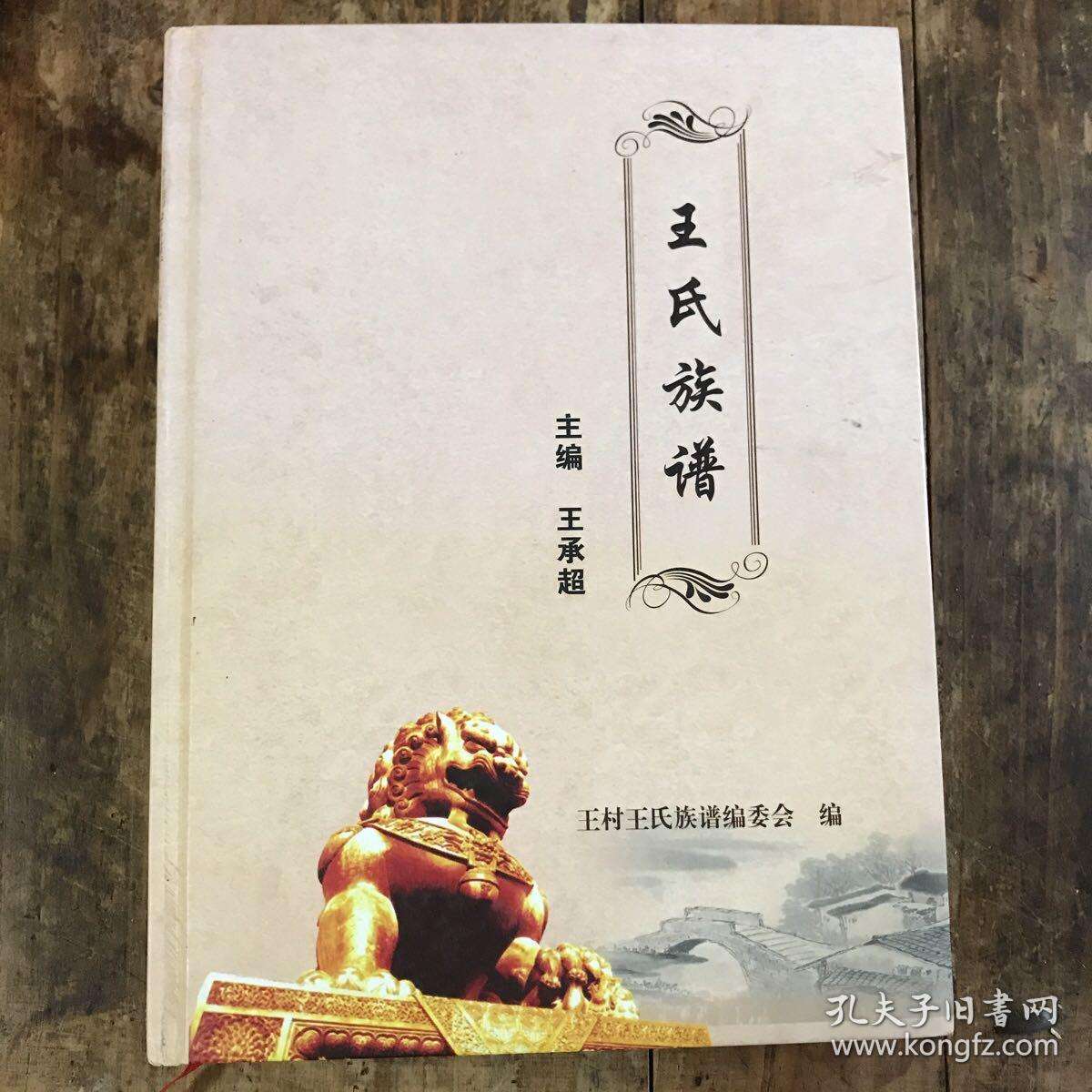 达人分享！山东王氏族谱