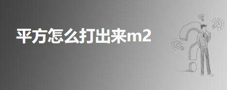 讲解！平方米怎么打出来m2“冰清水冷”