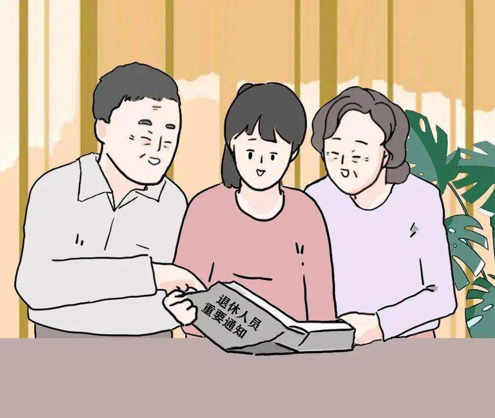 达人分享！离退休人员待遇调整