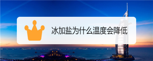 分析！冰加盐“桃红柳绿”