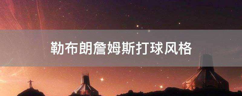 达人分享！努努打野天赋“桃红柳绿”