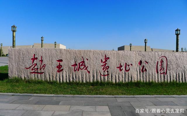 达人分享！赵国的都城是“高情逸态”