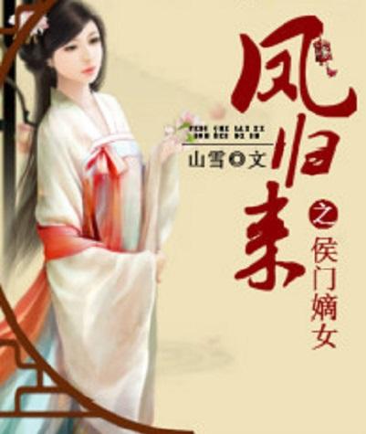 分析！侯门嫡女19楼“星星点点”