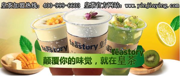 达人分享！皇茶为什么那么火teastory连锁“桃红柳绿”