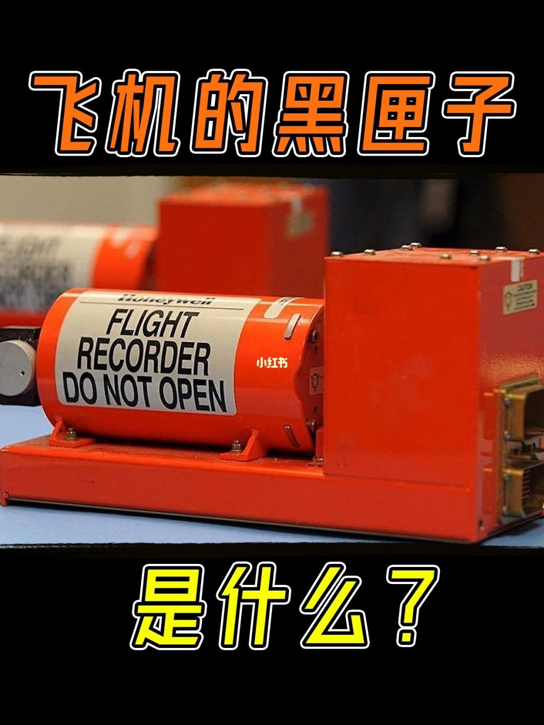 分析！黑匣子是什么颜色作用是什么