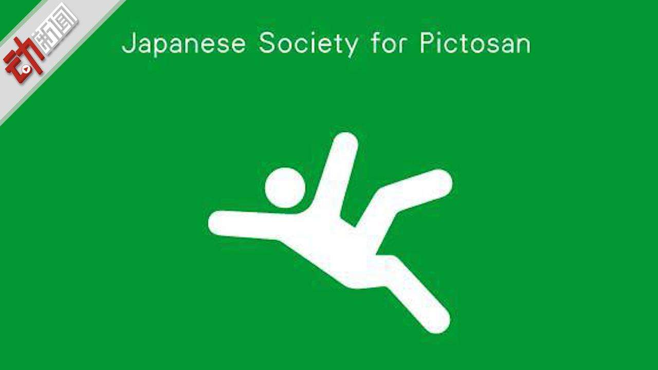 分析！安全出口标志上的小绿人叫什么“冰清水冷”