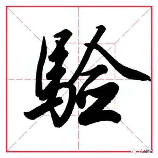 分析！以马为偏旁的字“一抹红尘”