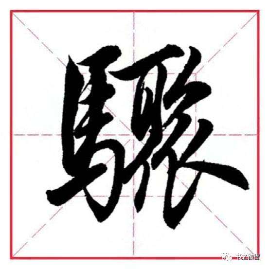 分析！以马为偏旁的字“一抹红尘”