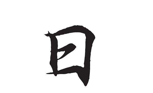 分析！日字加一笔都有什么字