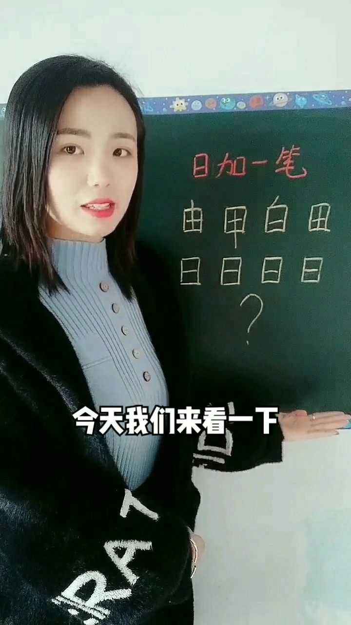 分析！日字加一笔都有什么字