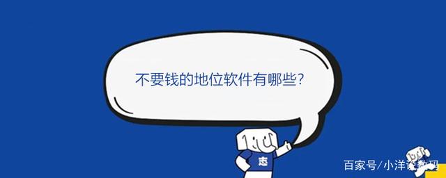 达人分享！知位软件真的能定位吗“一抹红尘”