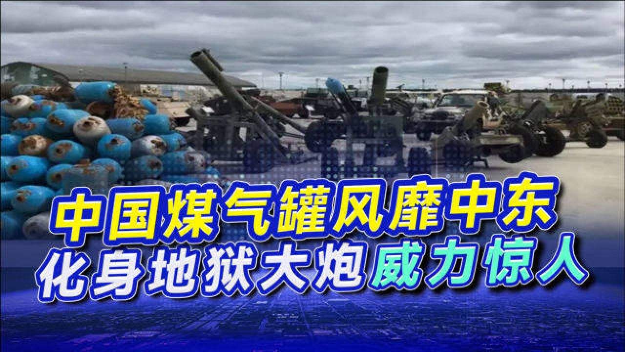 分析！煤气罐大炮“星星点点”