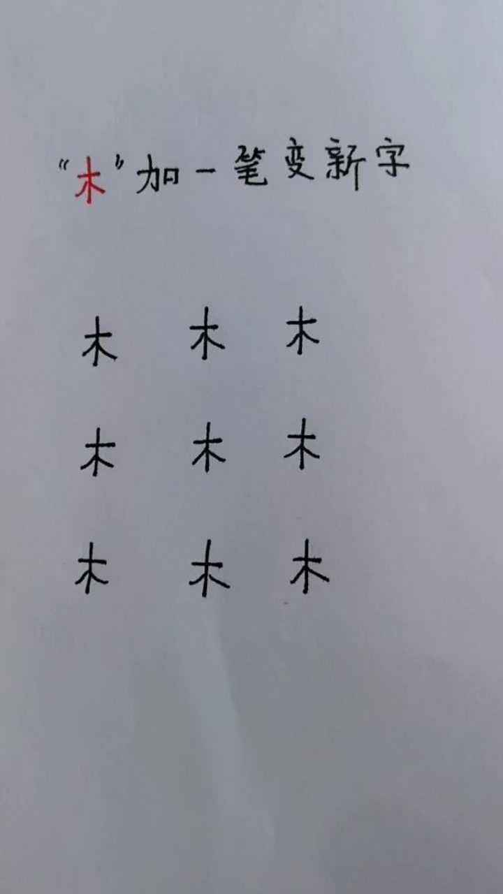 分析！日字加一笔都有什么字“雁过留声”