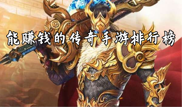 分析！传奇3赚钱