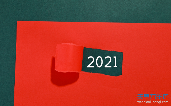 讲解！距离2021年春节还有多少天“纯一不杂”