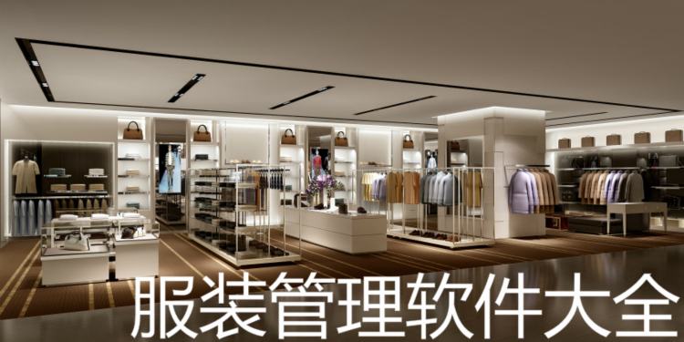 分析！服装管理软件排名“冰清水冷”