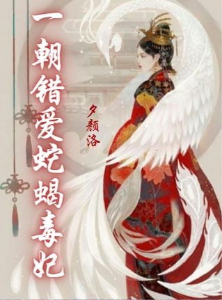 分析！当重生再遇错爱“夏花依旧”