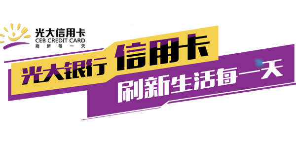 讲解！光谷信用卡养卡