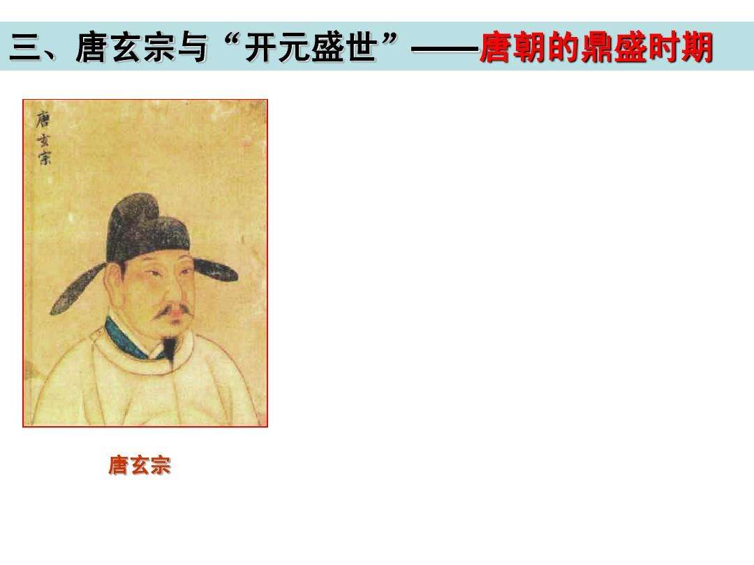 讲解！开元盛世出现的原因“空谷幽兰”