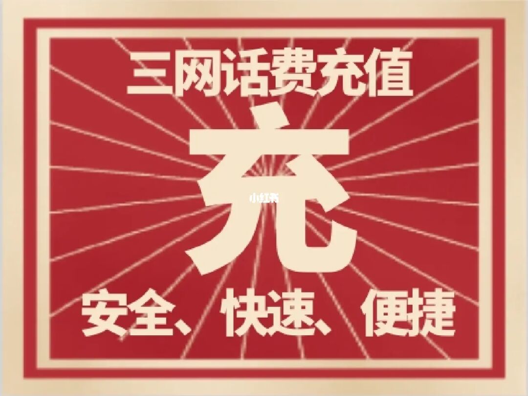 讲解！代缴话费“冰清水冷”