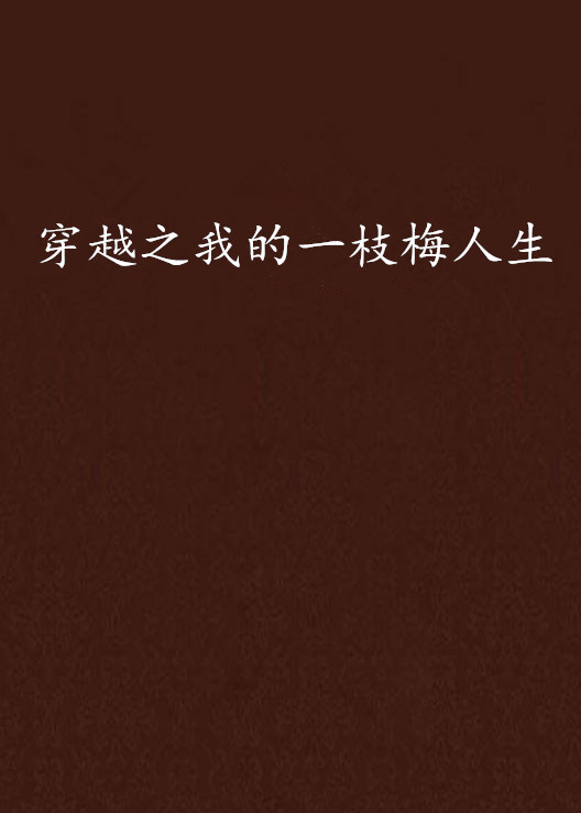 达人分享！穿越之我的妓女人生