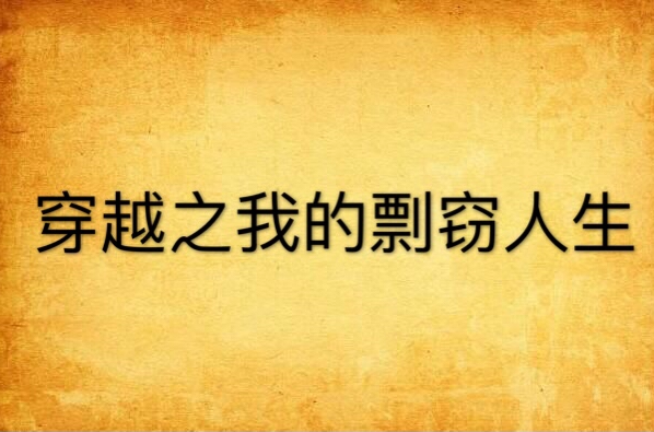 达人分享！穿越之我的妓女人生