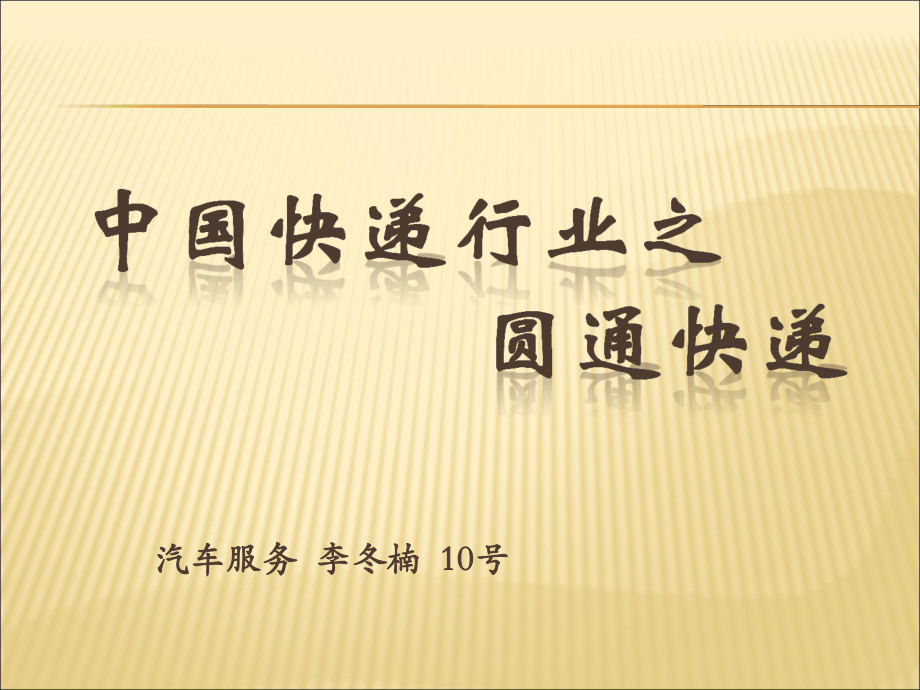 达人分享！圆通快递怎么样“纯一不杂”