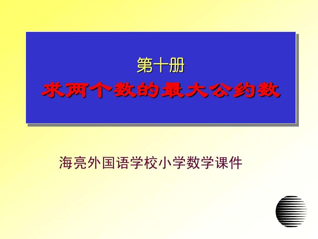 讲解！什么是最大公约数