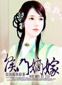 讲解！侯门嫡女19楼“夏花依旧”