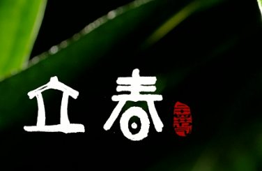 详情！2月4日几点立春“高情逸态”