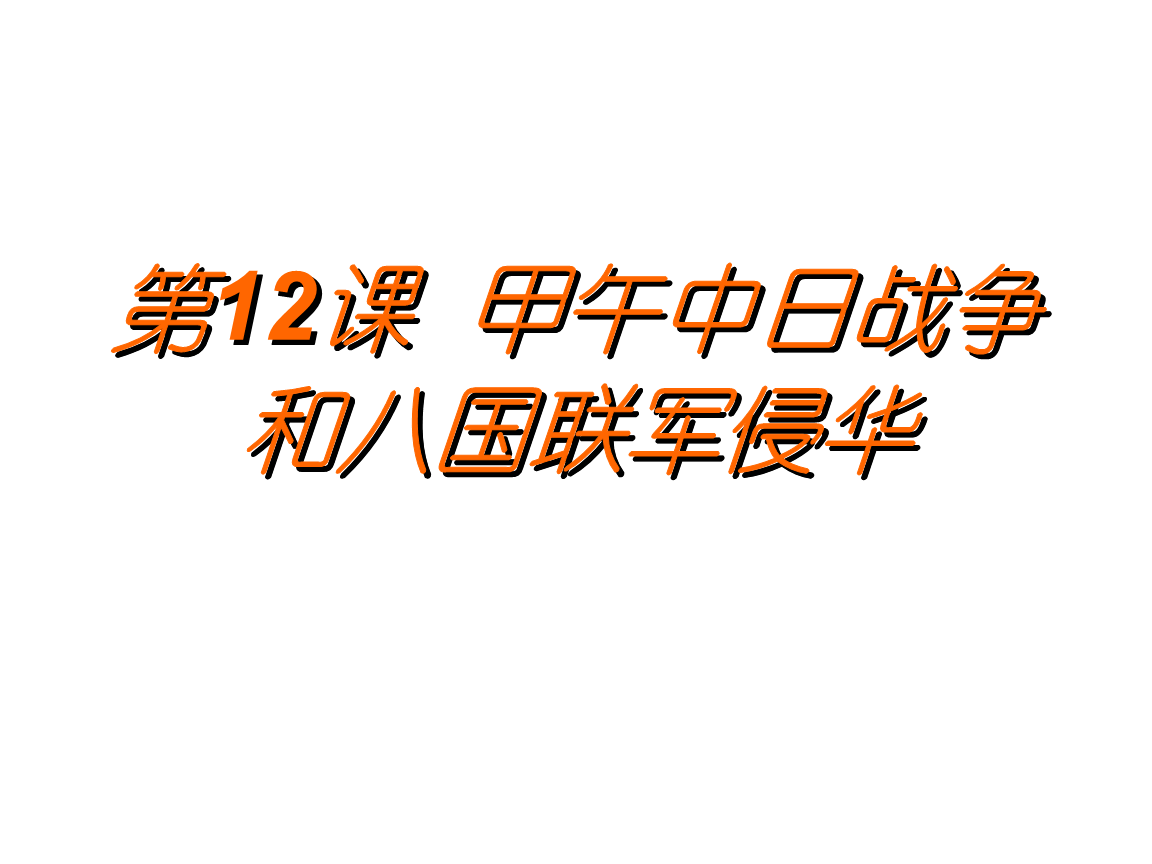分析！八国联军侵华时间“星星点点”