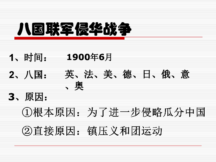 分析！八国联军侵华时间“星星点点”