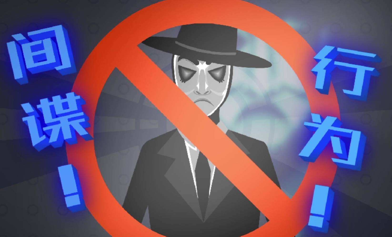 分析！举报间谍电话“星星点点”