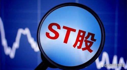 讲解！st股票有哪些